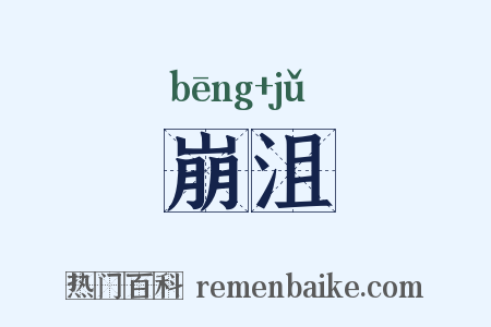 崩沮是什么意思的图片